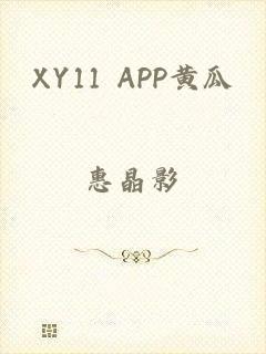 XY11 APP黄瓜